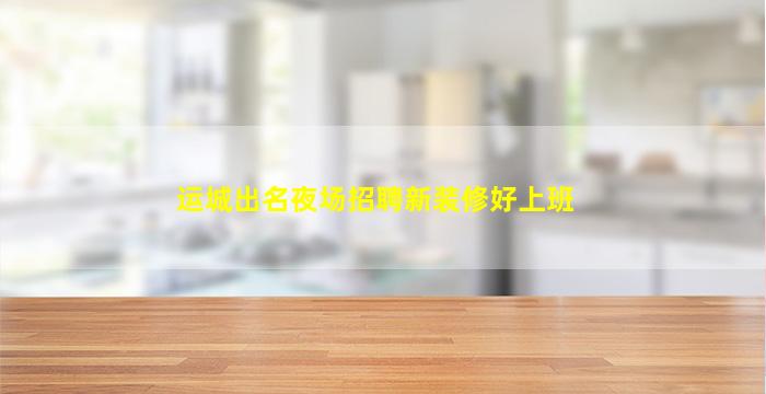 佛山KTV招聘